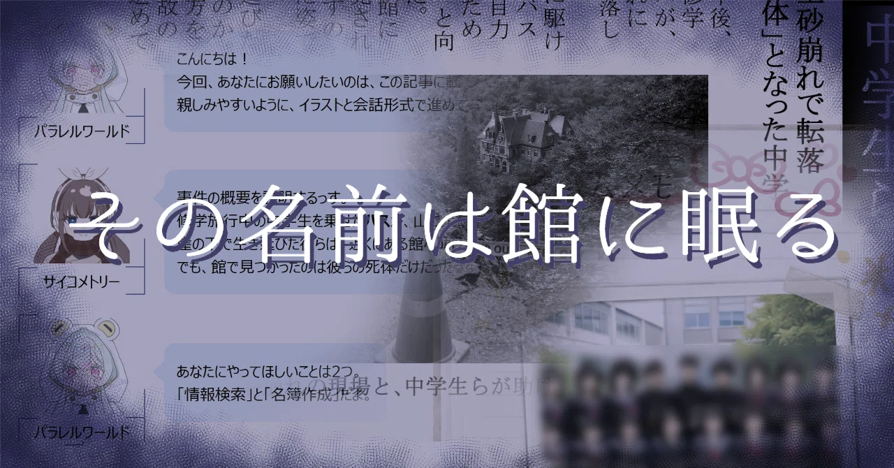 和製『オブラ・ディン号の帰還』—館に眠る少女たちの死の真相を暴け