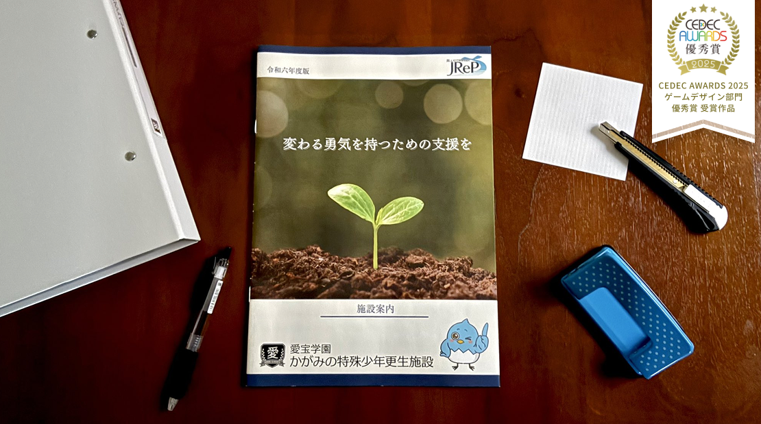 「かがみの特殊少年更生施設 令和6年度施設案内」 シナリオ制作担当インタビュー
