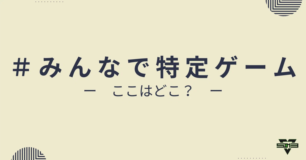 写真から場所を特定せよ——全7問の位置特定ゲームが無料公開