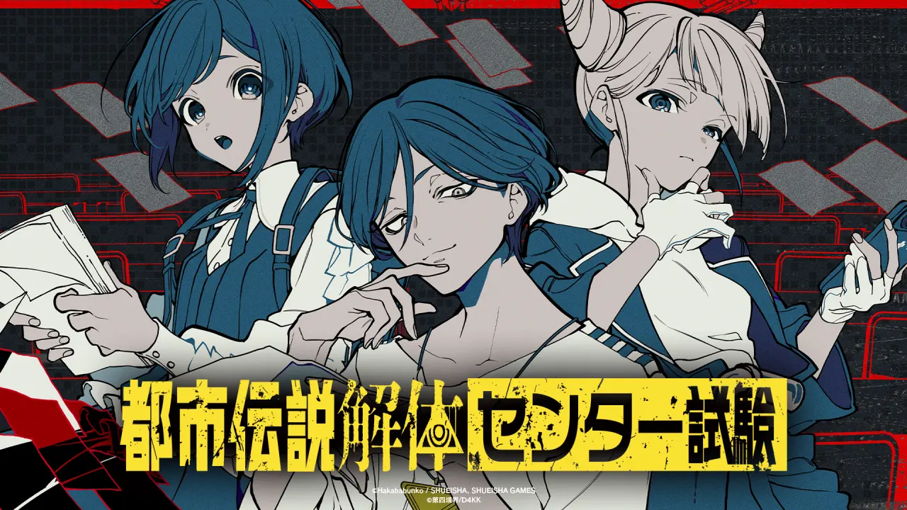 『都市伝説解体・センター試験』実際に受験できる「模擬試験」が公開!