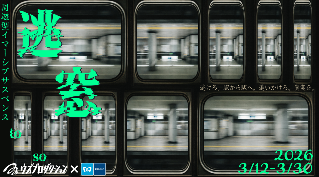 東京メトロを舞台に逃走せよ——周遊型イマーシブサスペンス「逃窓」開催