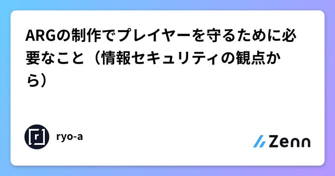 ARGの制作でプレイヤーを守るために必要なこと(情報セキュリティの観点から)