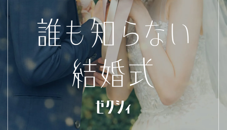 ゼクシィが仕掛けた"イマーシブ結婚式"—あなたは新郎新婦の友人です