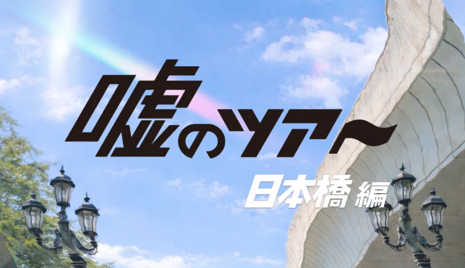 説明がぜんぶ嘘——日本橋を歩く「嘘のツアー」が始まる