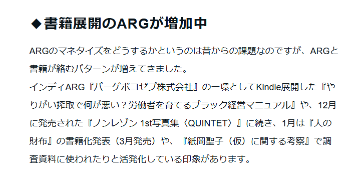 書籍展開のARGが増加中