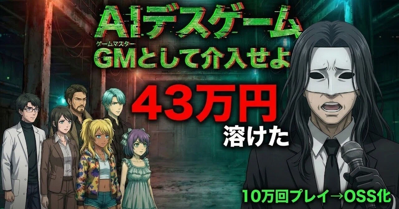 AIデスゲーム、2週間で10万回プレイで43万円溶ける