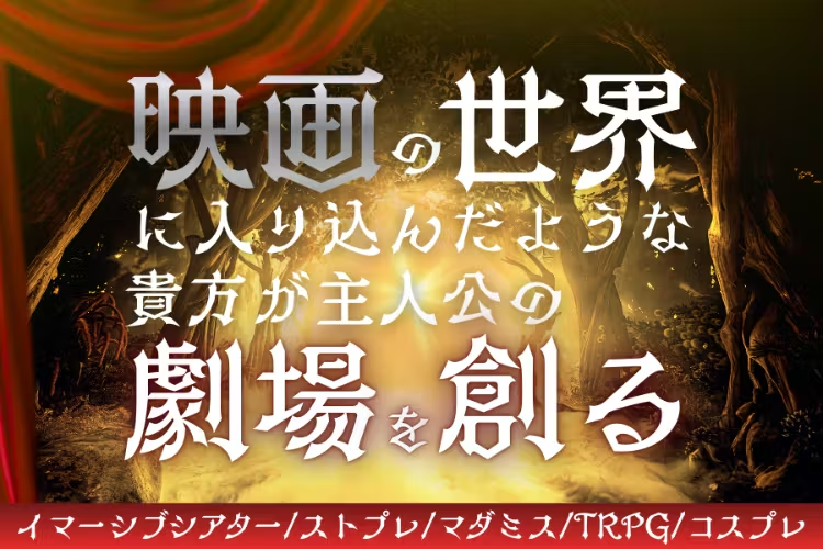 「あなたが主人公」映画没入型シアターをクラファンで実現