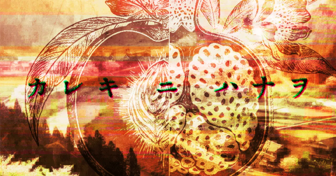 「#カレキニハナヲ」失踪した友人を追う本格Web調査ARG