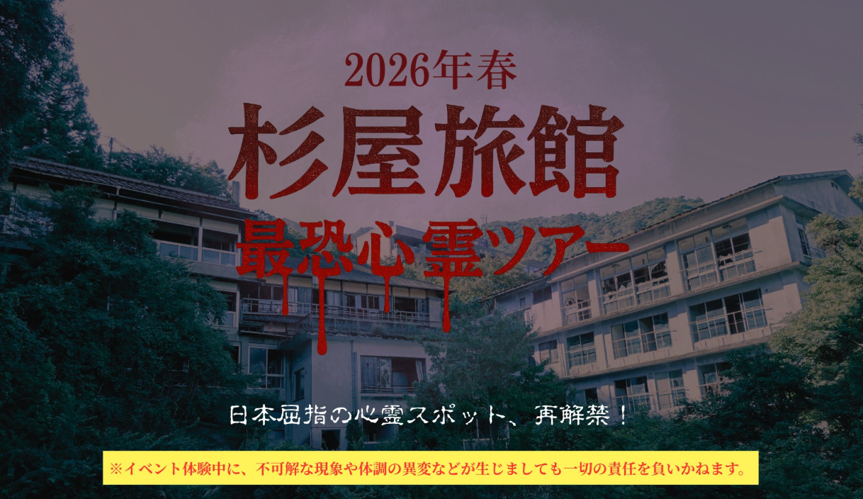 300年の歴史を持つ廃旅館で体験する本物の恐怖心霊ツアー