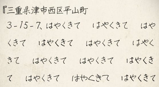 「三重県津市西区平山町3-15-7」ー存在しない住所が現実に侵食してくる