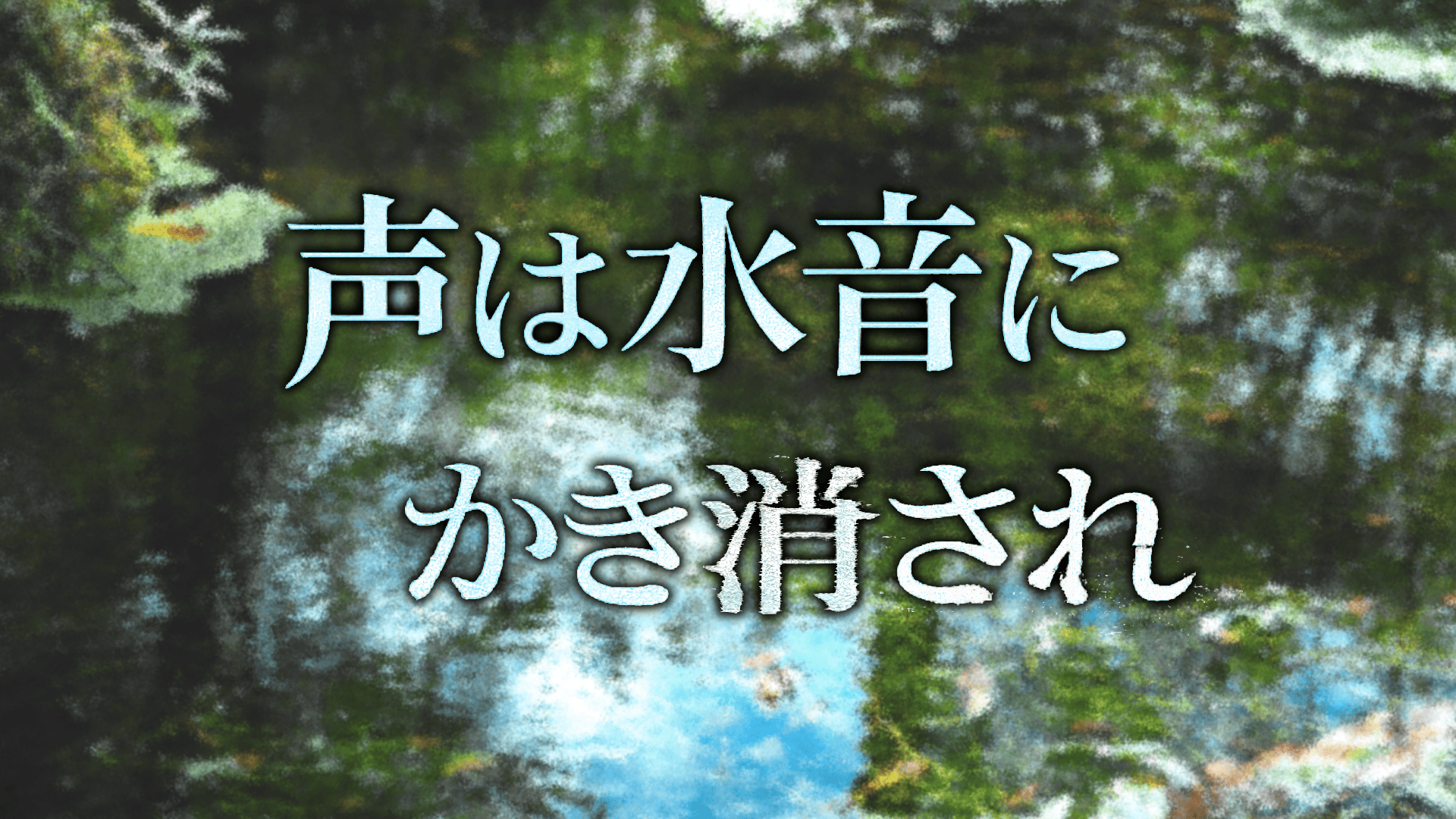 SNSの日常に隠された声を拾い上げる精巧なWEBギミックARG