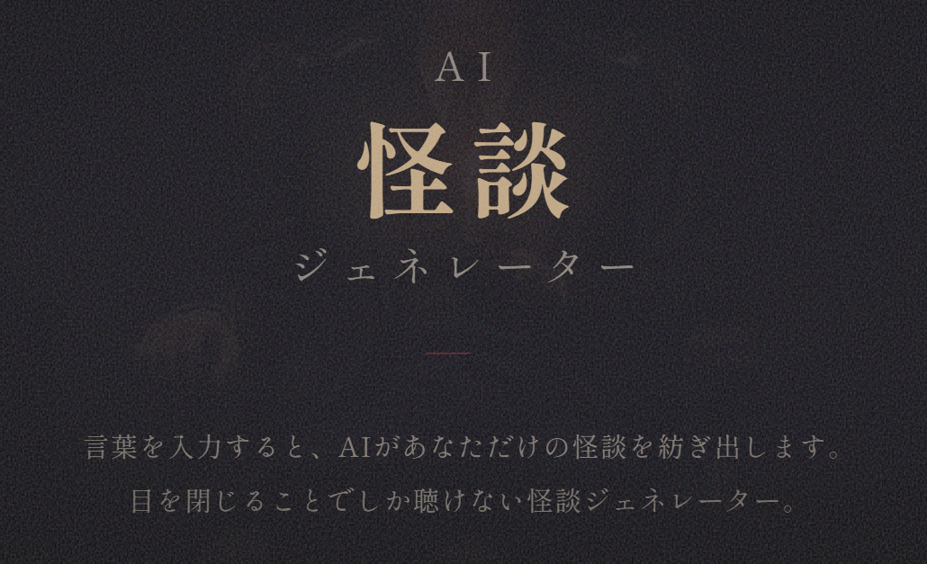 目を閉じるとAIが怪談を語りだす—YAMI AI新作「AI怪談ジェネレーター」