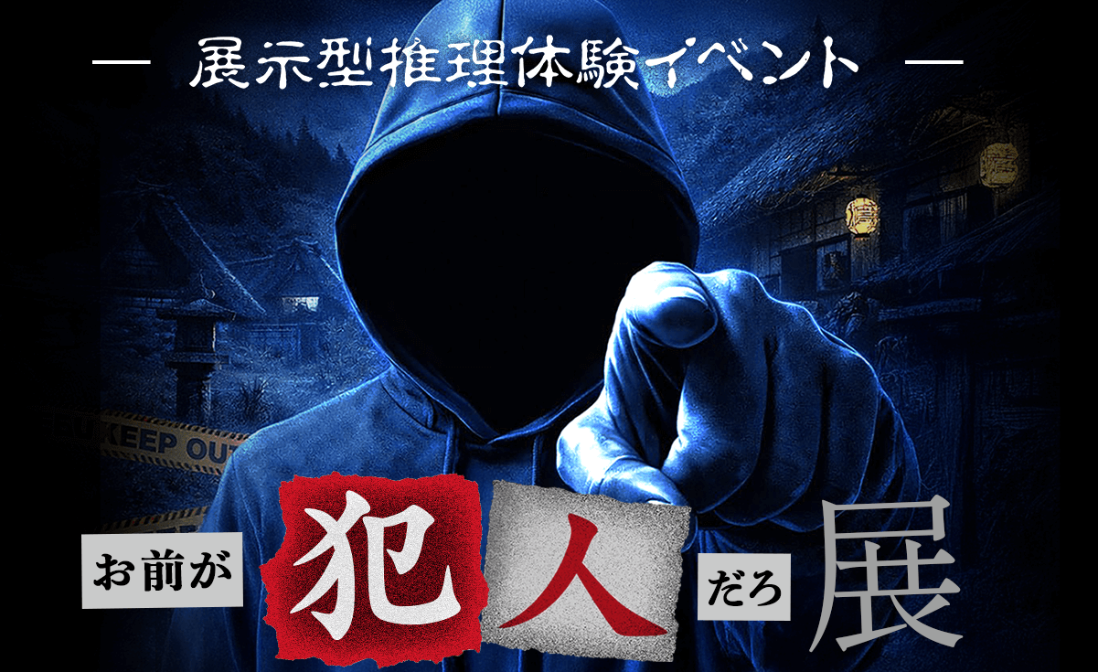 証拠を突き付けて犯人と直接対決——展示型推理体験『お前が犯人だろ展』