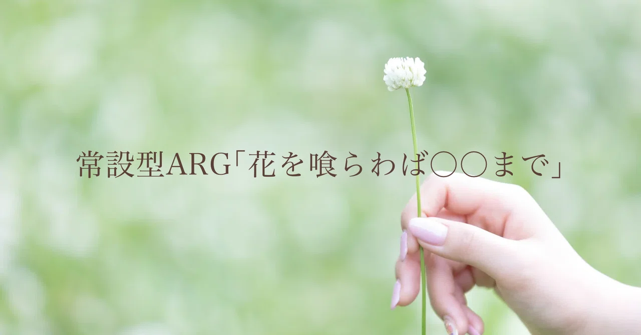 消えた恋人の謎を追う——花屋サイトを探索する常設型ARG