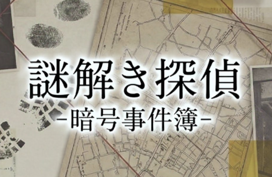 未解決事件の暗号を解け—スキマ時間に遊べる謎解き推理アプリ『謎解き探偵-暗号事件簿-』