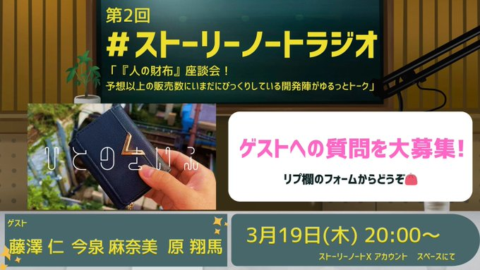 「人の財布」開発メンバーのネタバレありトーク