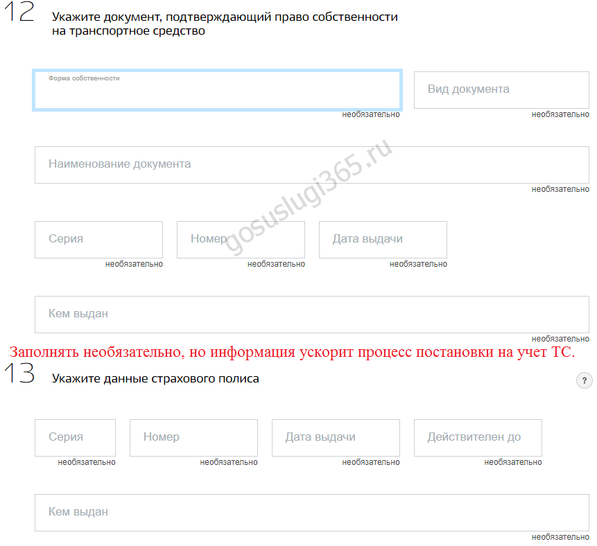 Документ подтверждающий указанные сведения. Форма собственности автомобиля в госуслугах. Сведения о документе, подтверждающем право собственности. Документ на право собственности в госуслугах. Документ на право собственности автомобиля в госуслугах.