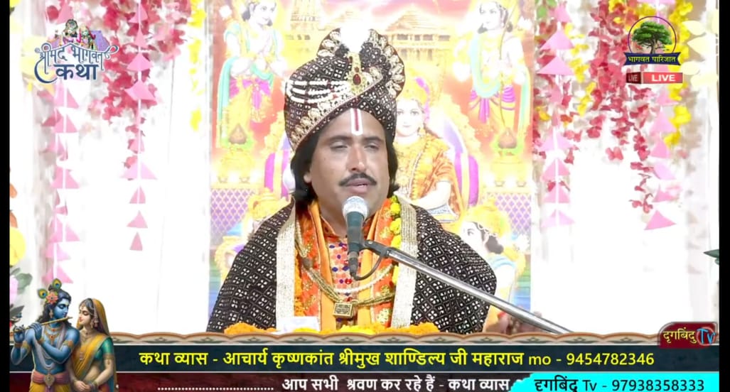 श्रीमद्भागवत कथा का सीधा प्रसारण