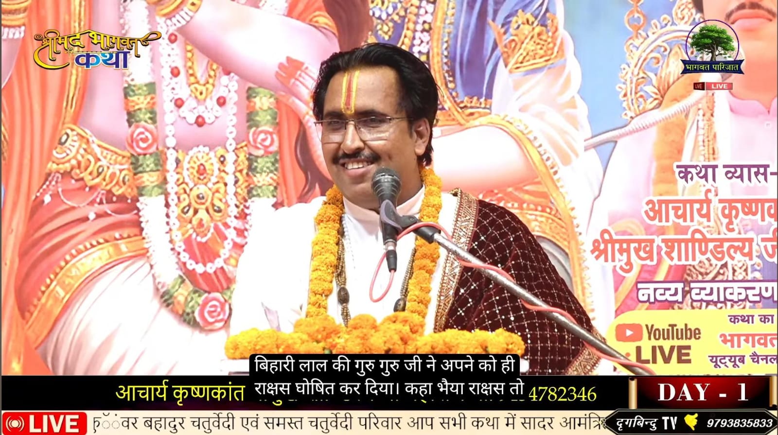 श्रीमद्भागवत कथा दिवस 1 — आचार्य कृष्णकान्त श्रीमुख शाण्डिल्य जी