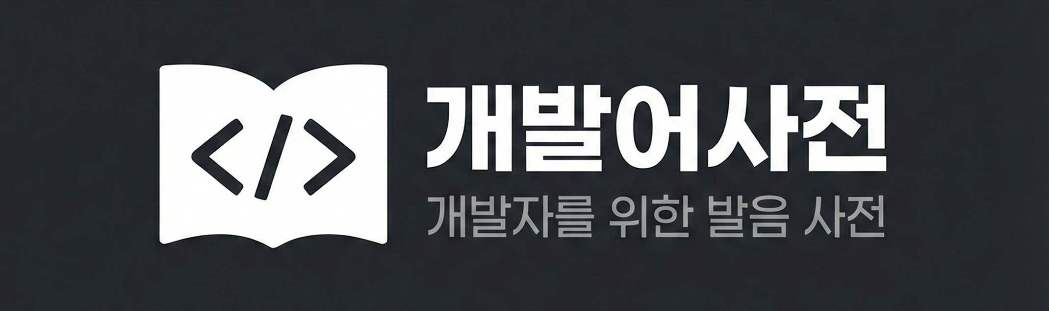 개발어사전.png