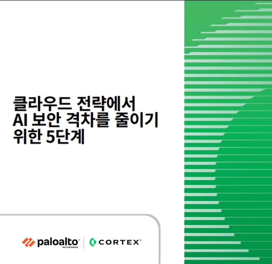 AI 위험을 탐색하세요. 클라우드를 보호하세요.
