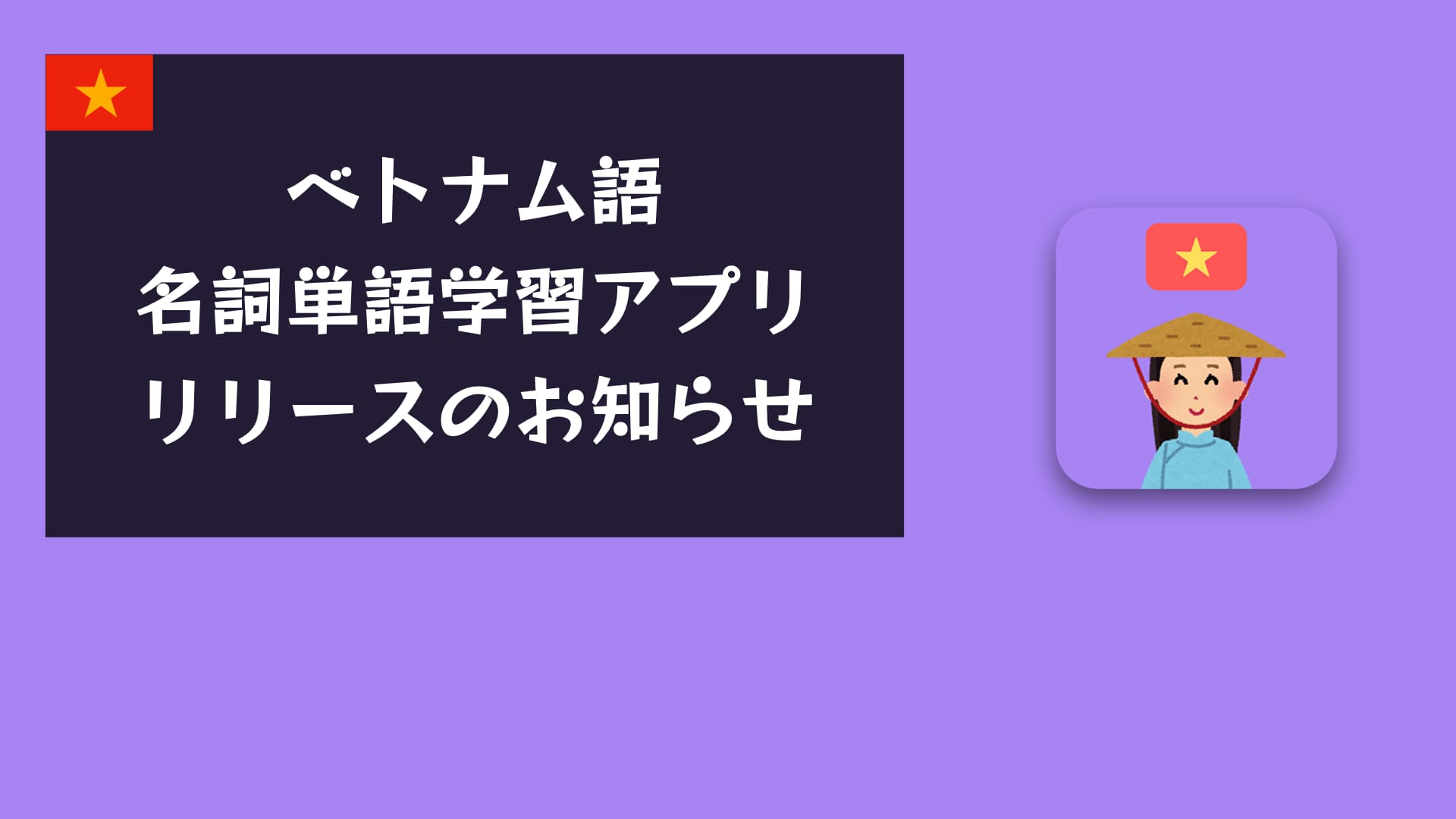 ベトナム語名詞学習アプリの画面イメージ｜クイズ形式で楽しく語彙習得