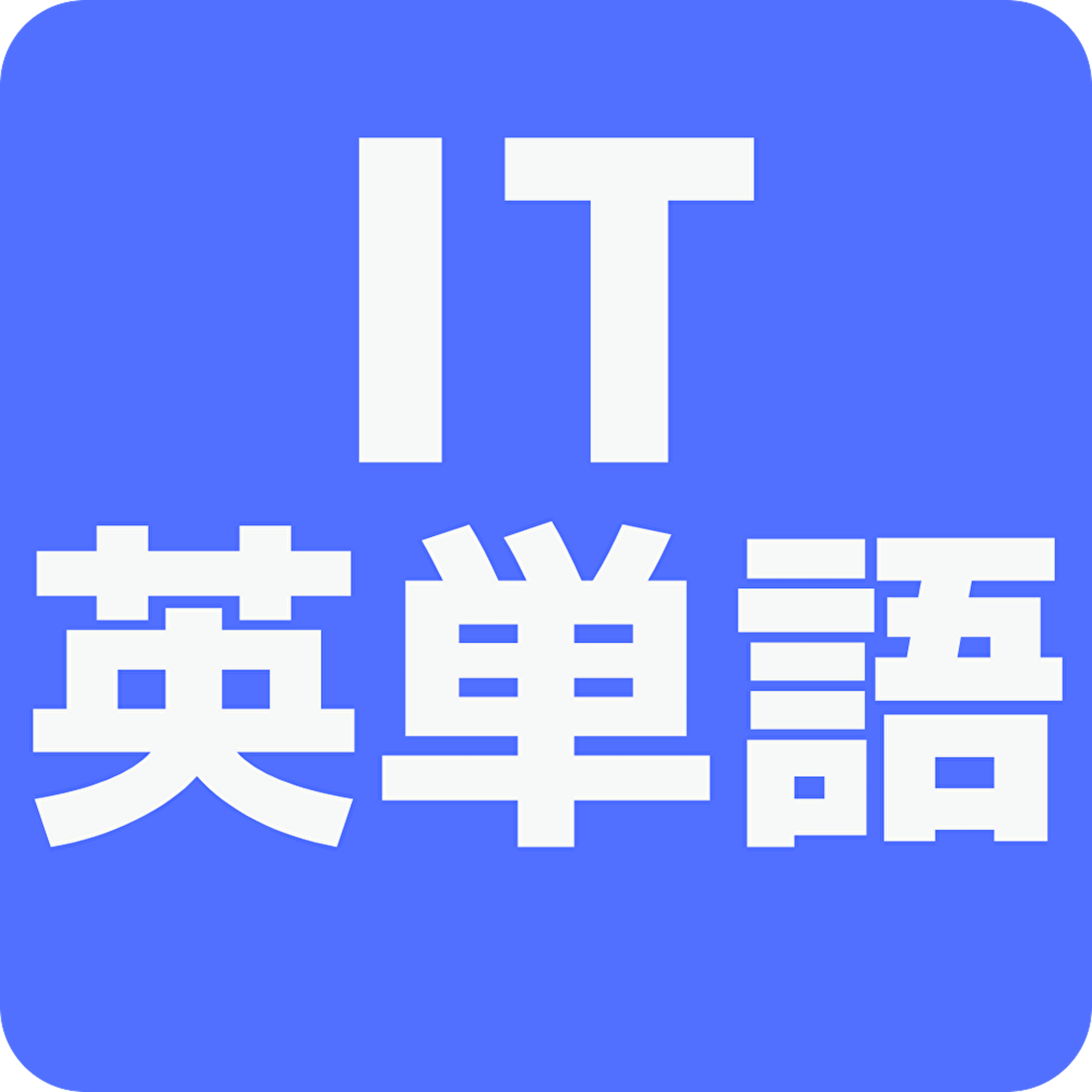 IT英単語クイズ