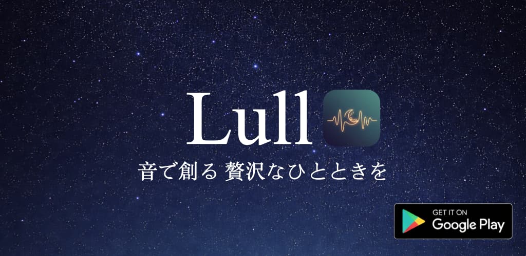 Lull – AIが創る究極の安眠BGMで寝落ちをサポート