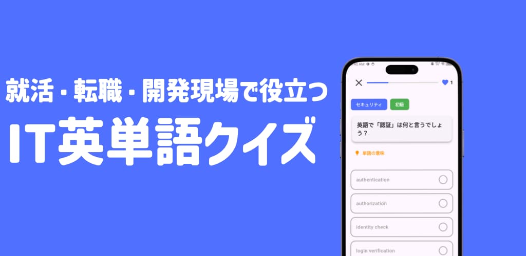 IT英単語クイズ – プログラミング用語を楽しく学習