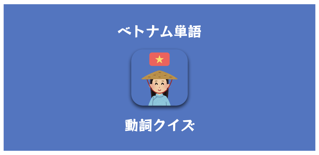 Viloベトナム語動詞学習アプリのスクリーンショット|日常会話に必要な動詞を効率的に学べる