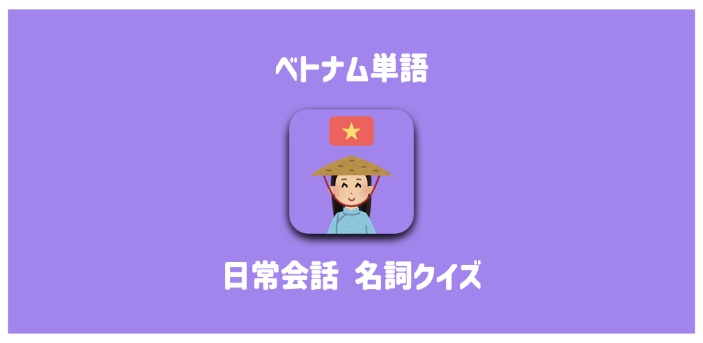 Viloベトナム語名詞学習アプリ|日常会話でよく使う名詞を効率的に覚える無料学習ツール