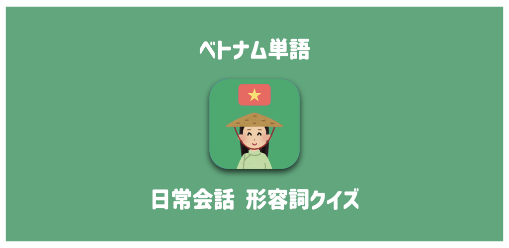 Viloベトナム語形容詞学習アプリ|日常会話でよく使う形容詞を効率的に覚える無料学習ツール