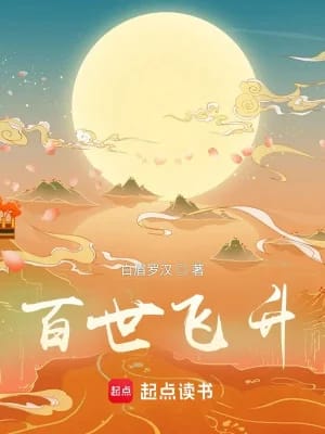 Bách Thế Phi Thăng