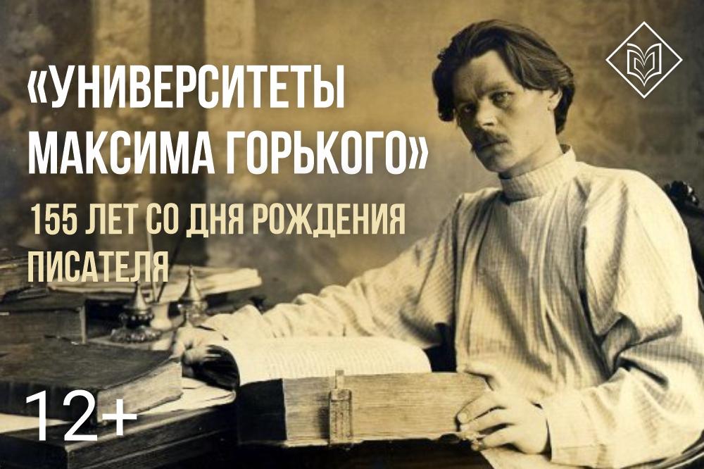 Рождения максима горького. К 155 летию м. Горького. Книжная выставка Максима Горького.