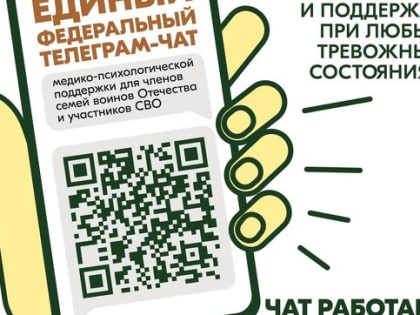Единый федеральный телеграм-чат медико-психологической поддержки для членов семей воинов Отечества и участников СВО