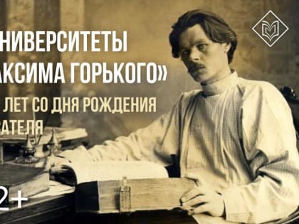К 155-летию М. Горького в областной научной библиотеке откроется выставка «Университеты Максима Горького»