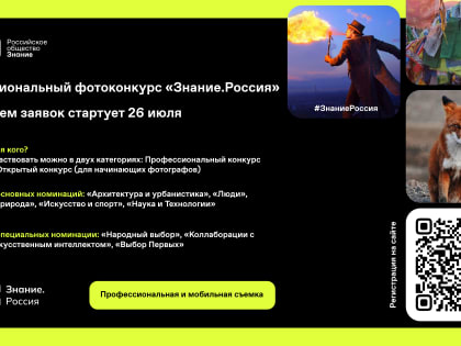 Тюменцы могут принять участие в фотоконкурсе Знание.Россия