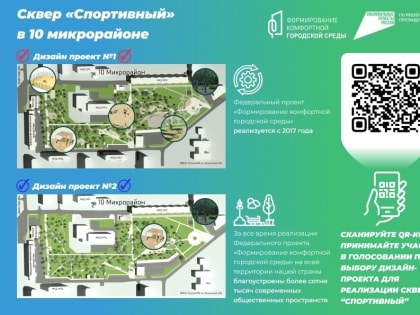 Тоболяки голосуют за сквер Спортивный