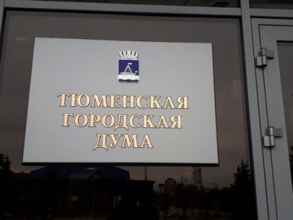 Депутаты гордумы решают проблемы тюменцев