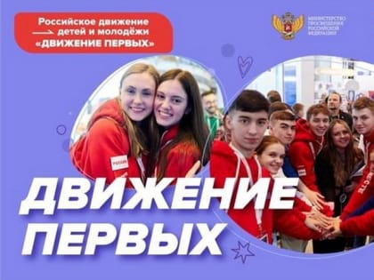 Собрание первичного отделения РДДМ «Движение первых»