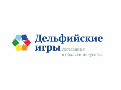 Стартуют Дельфийские игры
