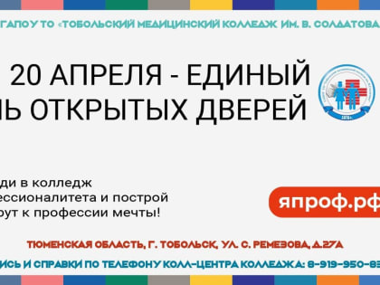 20 апреля Тобольск участвует в Едином дне открытых дверей в рамках  федерального проекта «Профессионалитет»