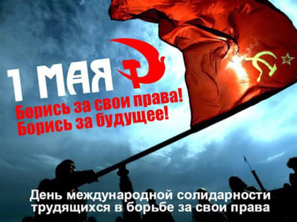Шествие и собрание 1 мая