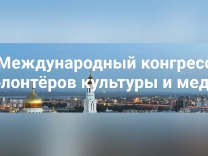 Лучшие эксперты и добровольцы Тюменской области приглашены для участия в Конкурсах и Международном Конгрессе волонтёров культуры и медиа