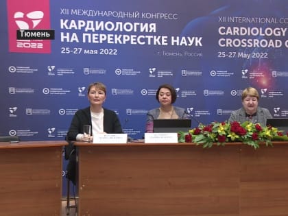 Современные методы лечения сердечно-сосудистых заболеваний обсудят на конгрессе в Тюмени