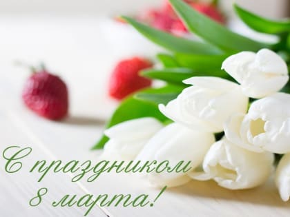 8 Марта - Международный женский день