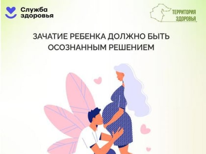 Как сохранить репродуктивное здоровье?