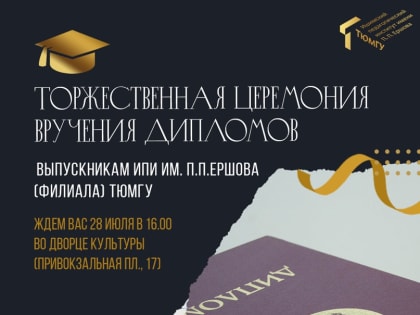 Торжественная церемония вручения дипломов