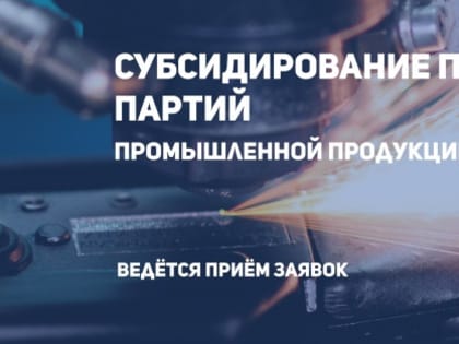 Стартует отбор Минпромторга России на получение субсидий