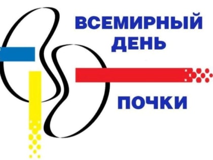 Специалисты Роспотребнадзора дают советы по сбережению здоровья почек